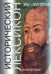 Исторический лексикон. История в лицах и событиях. XIV—XVI вв. Энциклопедический справочник. В 2 книгах. Книга 2